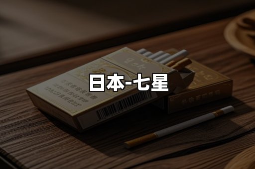七星